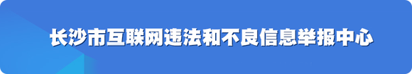 長沙市互聯網違法和不良信息舉報中心